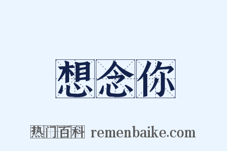 想念你是什么意思的图片